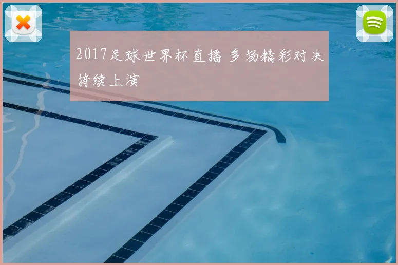 2017足球世界杯直播 多场精彩对决持续上演