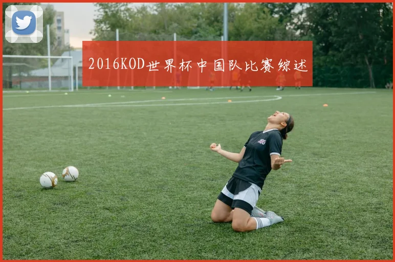 2016KOD世界杯中国队比赛综述