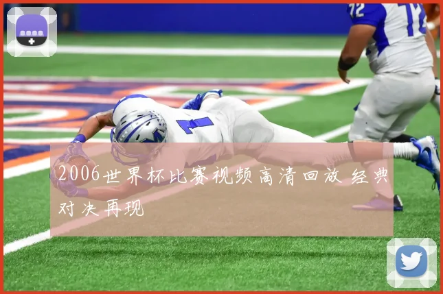 2006世界杯比赛视频高清回放 经典对决再现