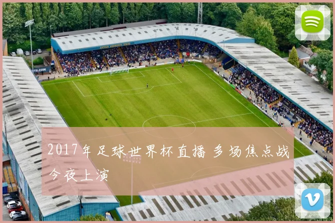 2017年足球世界杯直播 多场焦点战今夜上演