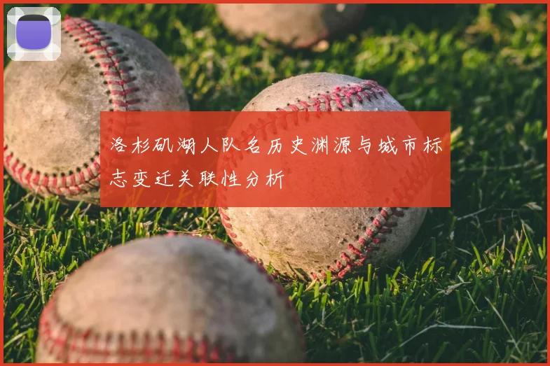 洛杉矶湖人队名历史渊源与城市标志变迁关联性分析
