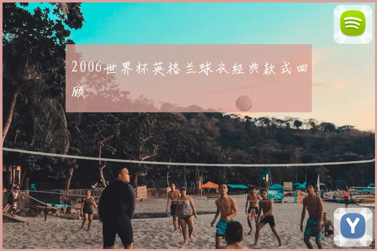 2006世界杯英格兰球衣经典款式回顾