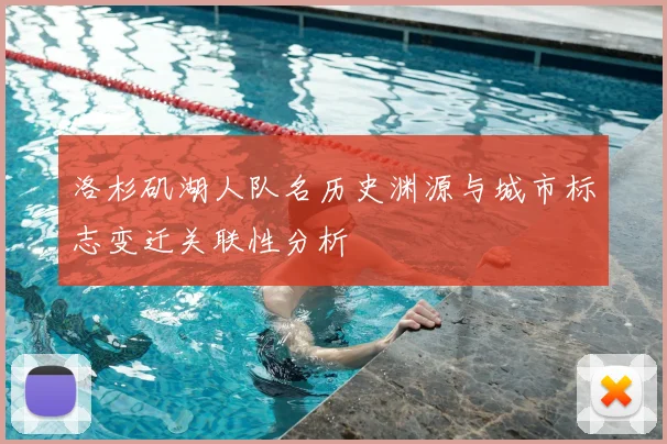 洛杉矶湖人队名历史渊源与城市标志变迁关联性分析