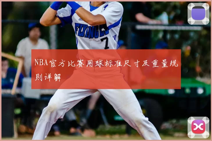 NBA官方比赛用球标准尺寸及重量规则详解