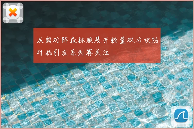灰熊对阵森林狼展开较量双方攻防对抗引发系列赛关注