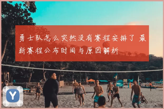 勇士队怎么突然没有赛程安排了 最新赛程公布时间与原因解析