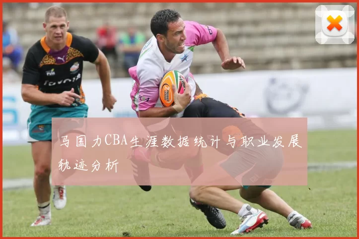 马国力CBA生涯数据统计与职业发展轨迹分析