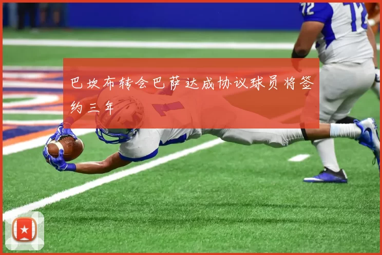 巴坎布转会巴萨达成协议球员将签约三年