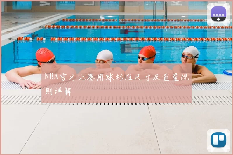 NBA官方比赛用球标准尺寸及重量规则详解