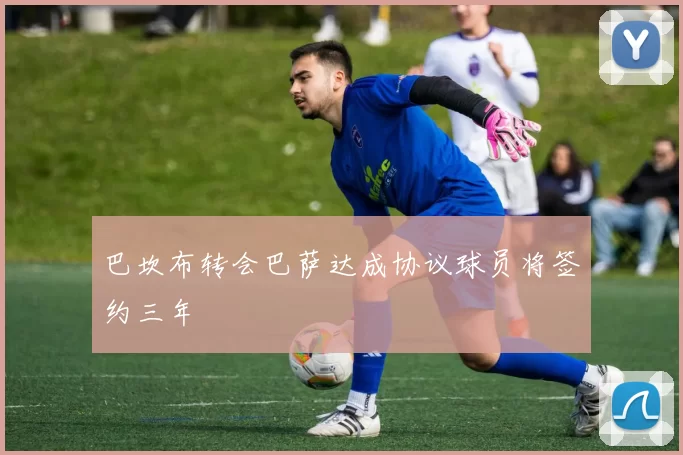 巴坎布转会巴萨达成协议球员将签约三年