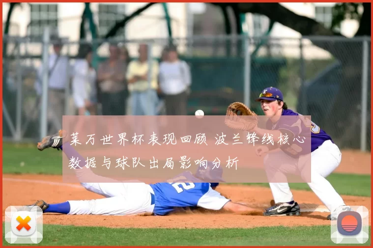 莱万世界杯表现回顾 波兰锋线核心数据与球队出局影响分析