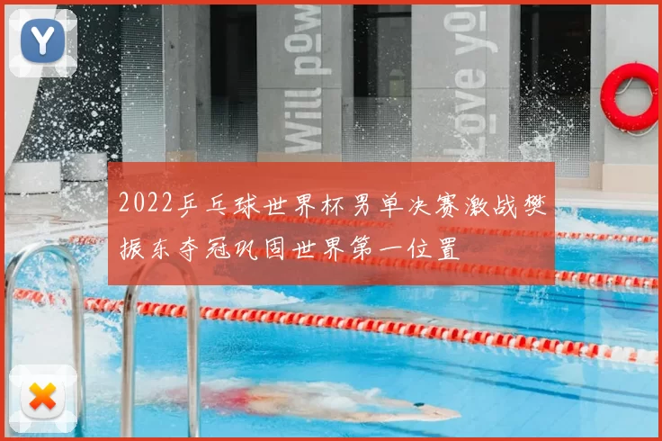 2022乒乓球世界杯男单决赛激战樊振东夺冠巩固世界第一位置