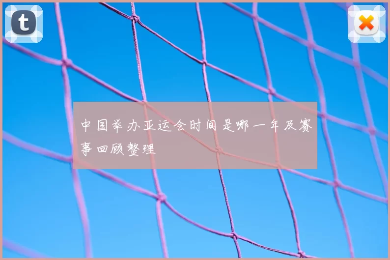 中国举办亚运会时间是哪一年及赛事回顾整理