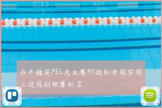 和平精英PEL总决赛NV战队夺冠实现三连冠创联赛纪录
