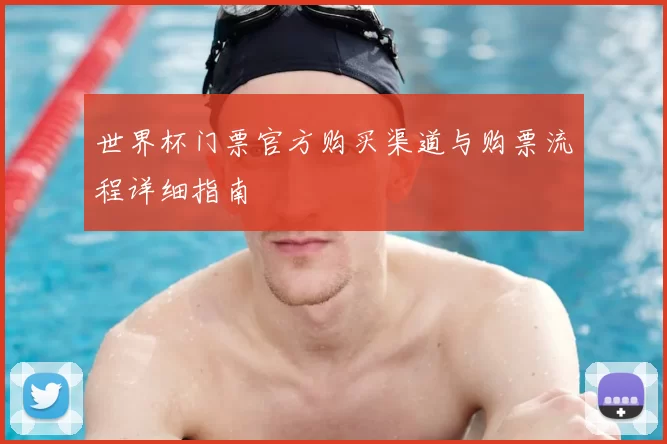 世界杯门票官方购买渠道与购票流程详细指南