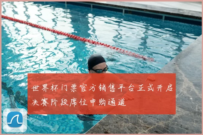 世界杯门票官方销售平台正式开启决赛阶段席位申购通道