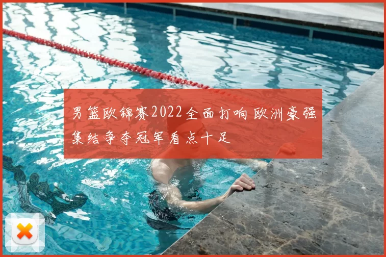 男篮欧锦赛2022全面打响 欧洲豪强集结争夺冠军看点十足