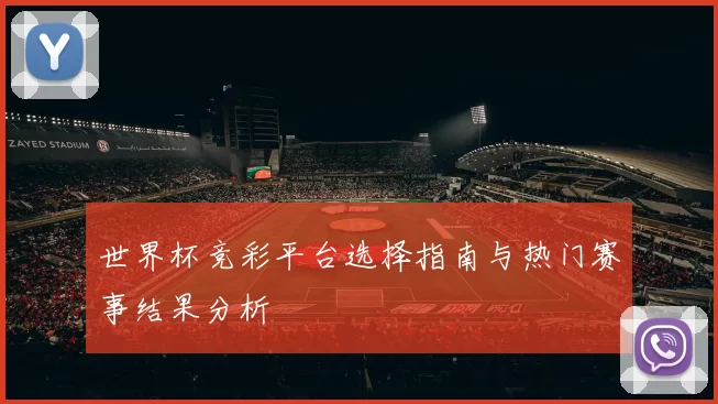 世界杯竞彩平台选择指南与热门赛事结果分析