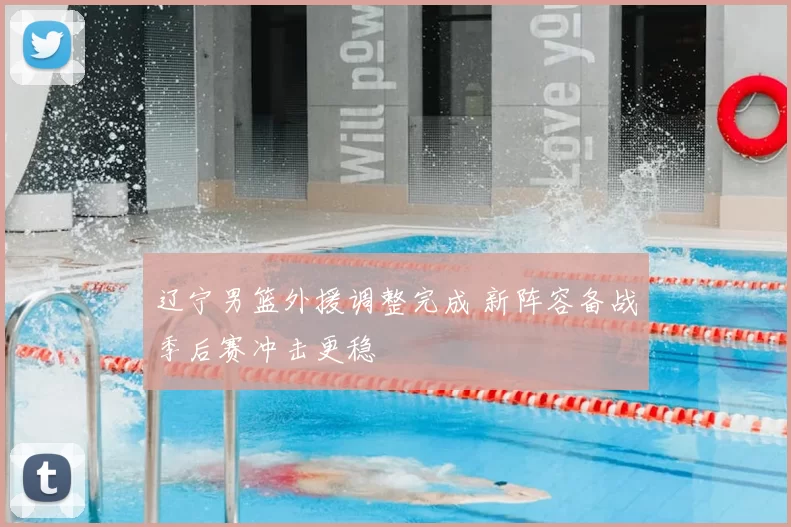 辽宁男篮外援调整完成 新阵容备战季后赛冲击更稳