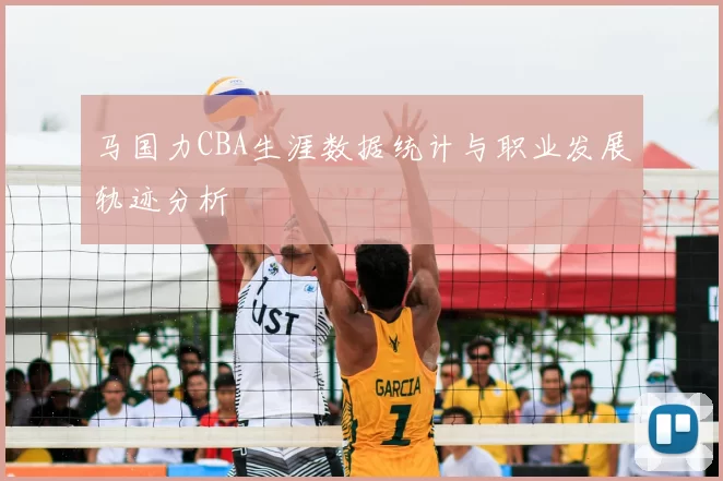 马国力CBA生涯数据统计与职业发展轨迹分析