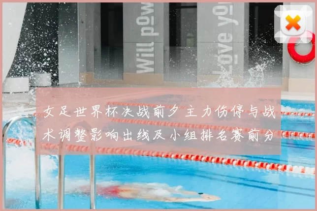 女足世界杯决战前夕主力伤停与战术调整影响出线及小组排名赛前分析