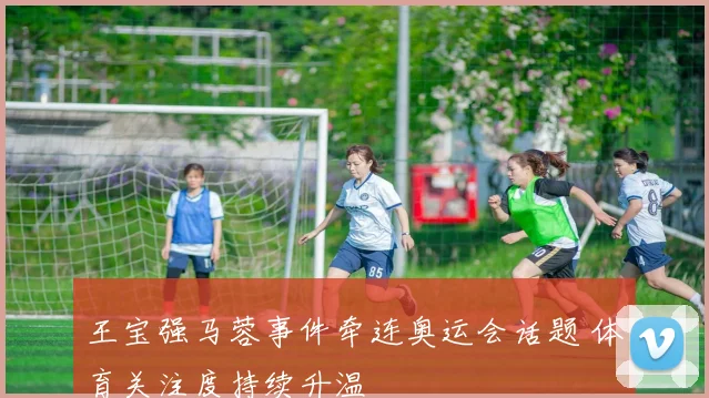 王宝强马蓉事件牵连奥运会话题 体育关注度持续升温